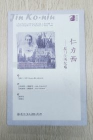 仁力西——厦门生活忆略【苏格兰姑娘仁力西清末只身来到厦门生活之素描】