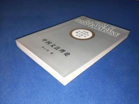 中国文法理论 中国社会科学博士论文文库 作者靳义增签名赠送本 2009年一版一印 内干净无写画 好品相 上切口有一点点黄斑