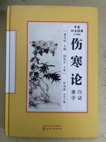 中医四大经典入门读本：伤寒论白话速学