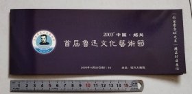 【门票/戏票】2003’中国绍兴-首届鲁迅文化艺术节