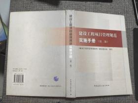 建设工程项目管理规范实施手册