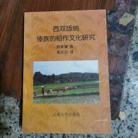 两双版纳傣族的稻作文化研究