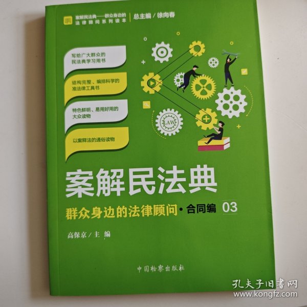 案解民法典——群众身边的法律顾问·合同编