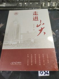 走进山大 塑封未开封