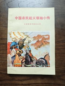 中国农民起义领袖小传