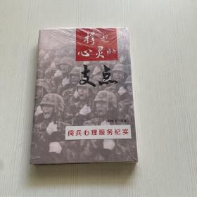 撑起心灵的支点：阅兵心理服务纪实（全新）样书