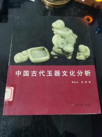 中国古代玉器文化分析