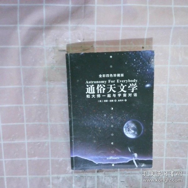 通俗天文学：和大师一起与宇宙对话