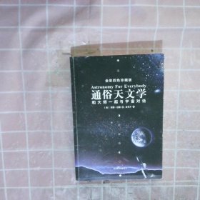 通俗天文学：和大师一起与宇宙对话