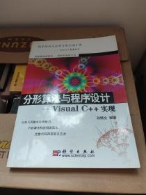 分形算法与程序设计：Visual C++实现 有光盘