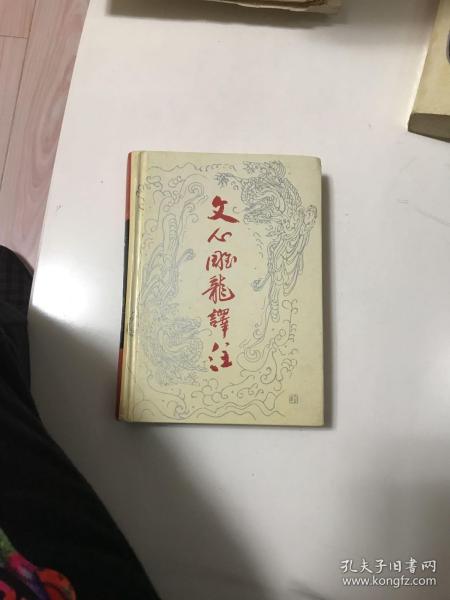 文心雕龙译注（精装）（前页有字）