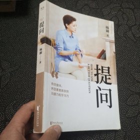 提问【薇娅推荐】（杨澜30年提问生涯心血之作，从25个环节，层层递进，有效提问，将显著提升你的沟通力和学习力！）