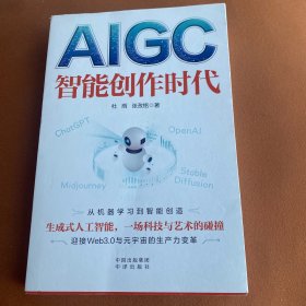 AIGC：智能创作时代   二手正版，无笔记