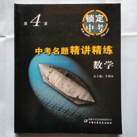 决胜2009 锁定中考（第4波）--中考名题精讲精练（数学）