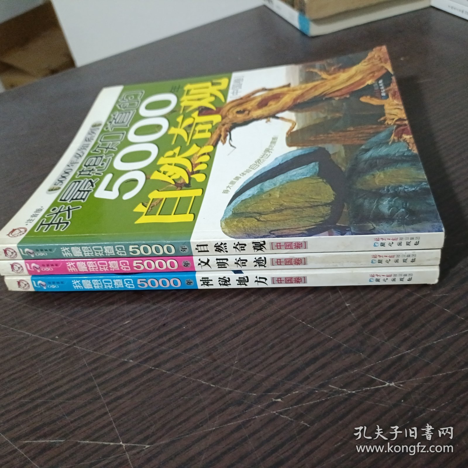 我最想知道的5000年(自然奇观,神秘地方，文明奇迹 [中国卷] 三本合售)