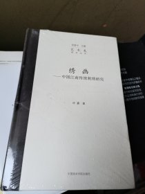 绣画：中国江南传统刺绣研究