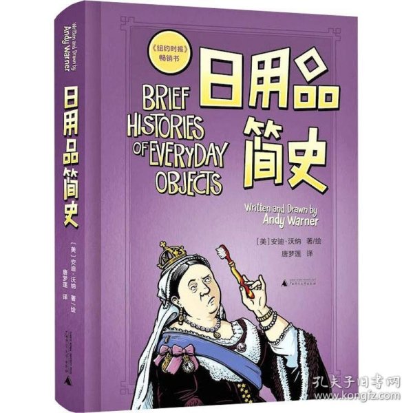 日用品简史 (美)安迪·沃纳(Andy Warner) 9787559810816 广西师范大学出版社