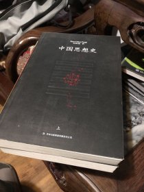 中国思想史（上、下册）台湾著名学者、哲学家韦政通集大成之作。一本朴素的中国哲学史、思想史入门书。
