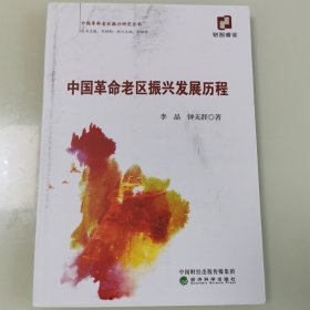 中国革命老区振兴发展历程