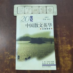 20世纪中国散文英华(台港澳卷)