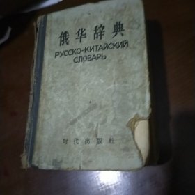 俄华辞典 时代出版社 品相看照片