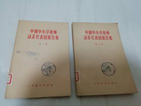 中国中小学教师访苏代表团报告集‘第一卷——第二卷’（人民教育出版社编辑，1956年1版1印）两册合售。2024.5.26日上