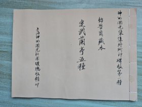 神州国光集集外所印碑版第一种，定武兰亭五种，全一册，诒晋斋藏本。修过。