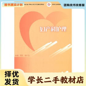 /学长二手/ξ妇产科护理9787040563603/择优发货//择优发货/
