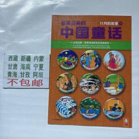 小读客经典童书馆032：最美最美的中国童话：11月的故事（中）