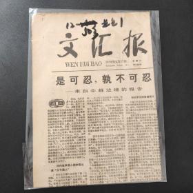 文汇报1979年2月17日带证书   生日报 纪念日报