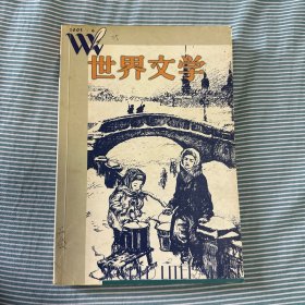 世界文学 2003年第6期