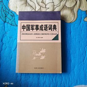 中国军事成语词典
