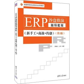 【正版新书】ERP沙盘推演指导教程新手工+商战+约创第二版