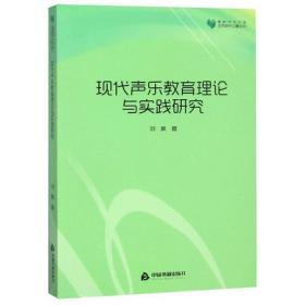 高校学术文库艺术研究论著丛刊—现代声乐教育理论与实践研究