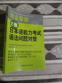 完全掌握2级日本语能力考试语法问题对策