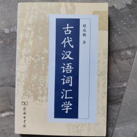 古代汉语词汇学