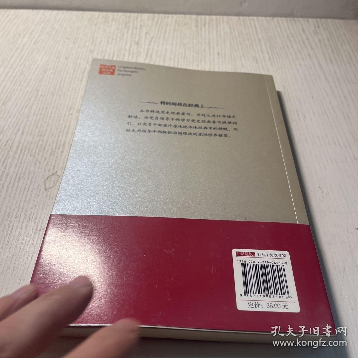 领导干部读党史经典