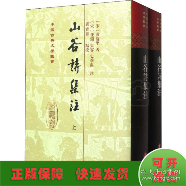 山谷詩集注（全二冊）