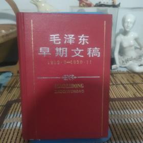 毛泽东早期文稿1912 6 1920 11 硬精装大量手稿资料图片(前面缺一页白皮封皮)