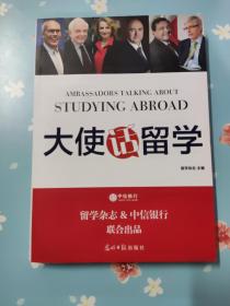 大使话留学