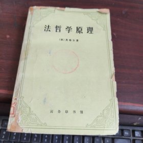 法哲学原理 看图下单