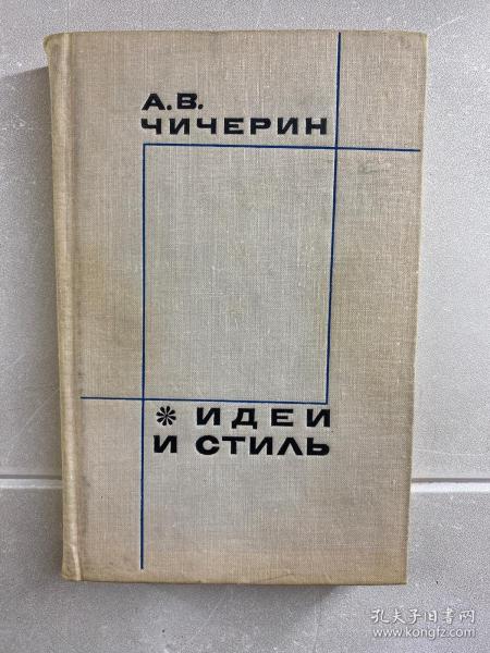 阿列克谢·弗拉基米罗维奇 思想和风格（俄文版）1968年精装原版、现货如图