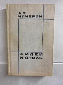 阿列克谢·弗拉基米罗维奇 思想和风格（俄文版）1968年精装原版、现货如图