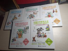 中国汉字听写大会 我的趣味汉字世界（儿童彩绘版)(1-5册）合售