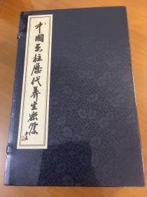 中国天柱历代养生秘笈（线装，带书匣，原塑封）