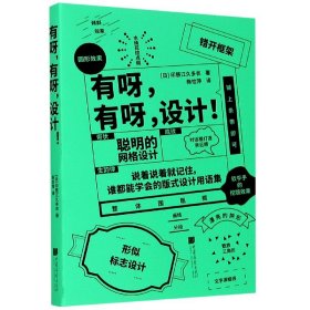 有呀，有呀，设计！（45条黄金设计法则，270件设计案例，纵览潮流日系设计）