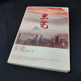 东霓