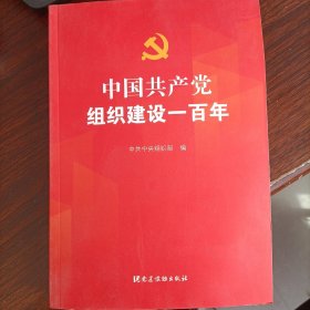 中国共产党组织建设一百年