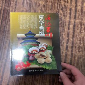 海鲜百川京华肴馔
