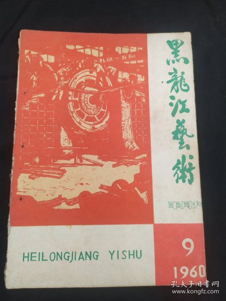 黑龙江艺术1960年9期